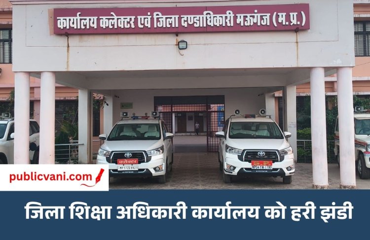 Mauganj News : मऊगंज, मैहर और पांढुर्णा में खुलेगा जिला शिक्षा अधिकारी कार्यालय, कैबिनेट ने दी मंजूरी