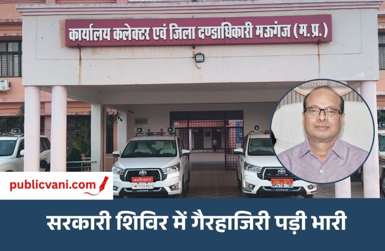 Mauganj News : जन विश्वास शिविर से नदारद रहे 4 अधिकारी, कलेक्टर ने थमाया नोटिस - 3 दिन में मांगा जवाब