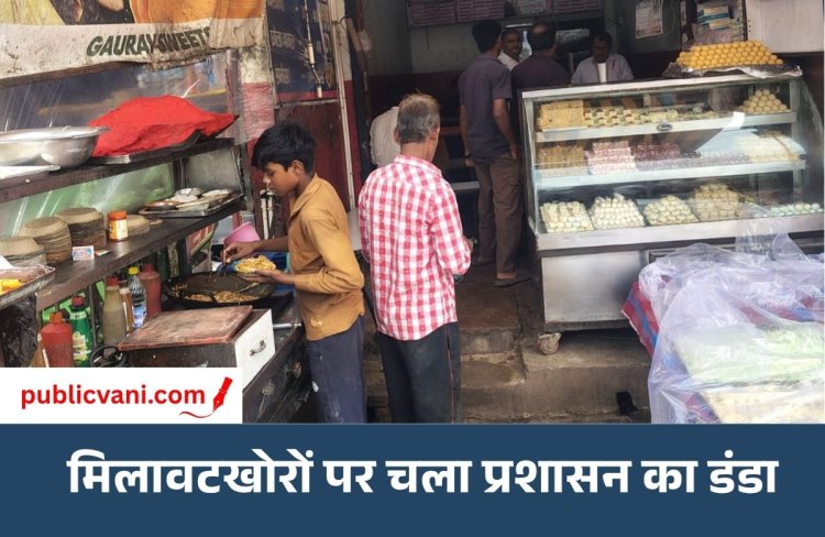 शुद्धता अभियान तेज: मऊगंज में दीपावली से पहले खाद्य विभाग का छापा, मिठाई-दूध समेत 22 सैंपल लिए