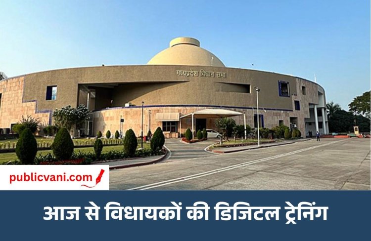 आज से MP विधानसभा में विधायकों की डिजिटल ट्रेनिंग: नेवा एप्लीकेशन से ऑनलाइन लगाएंगे सवाल, 30 अक्टूबर तक चलेगा प्रशिक्षण