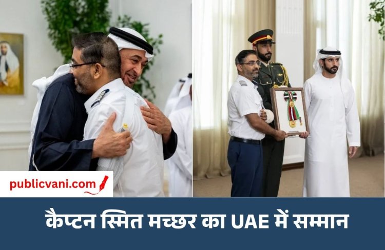 UAE में भारतीय पायलट Smit Machhar का सम्मान: राष्ट्रपति ने गले लगाया, दिया 'फर्स्ट-क्लास ऑर्डर ऑफ जायद II' 