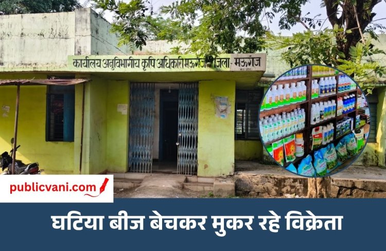 कृषि विभाग की उपेक्षा : बेलगाम हुए खाद बीज विक्रेता, बिना रेट सूची के वसूल रहे मनमाना दाम