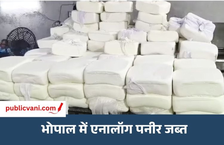 दीपावली से पहले खाद्य विभाग की बड़ी कार्रवाई : भोपाल में 700Kg एनालॉग पनीर जब्त, मुरैना से आ रहा था
