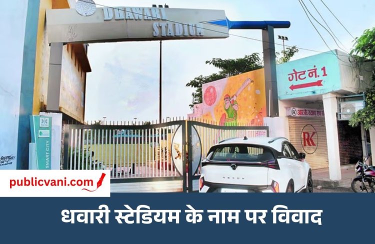 Satna News : धवारी स्टेडियम के नामकरण पर सियासत गरमाई, अर्जुन सिंह के नाम पर ही रखने कांग्रेस-राजपूत संगठन ने सौंपा ज्ञापन