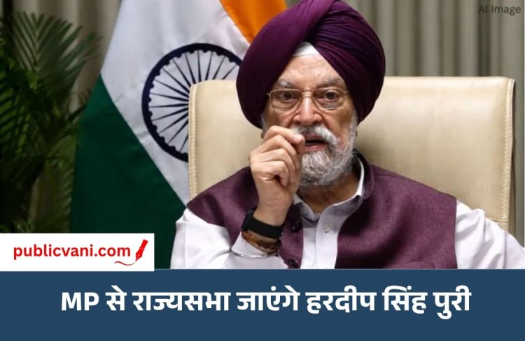 MP राज्यसभा उपचुनाव: BJP ने हरदीप सिंह पुरी को बनाया उम्मीदवार, केंद्र सरकार में पेट्रोलियम मंत्री हैं