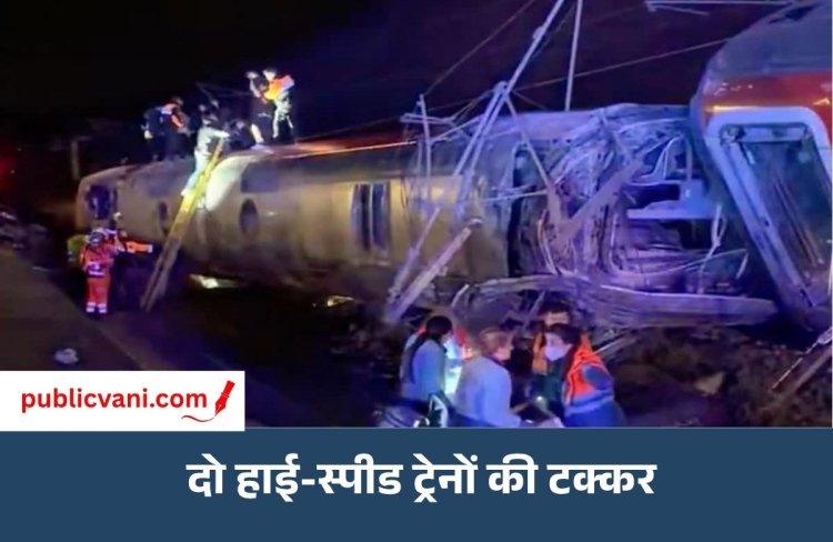 Spain में दो हाई-स्पीड ट्रेनें टकराईं: 39 लोगों की मौत की खबर, Madrid-Andalusia रेल सेवा बंद