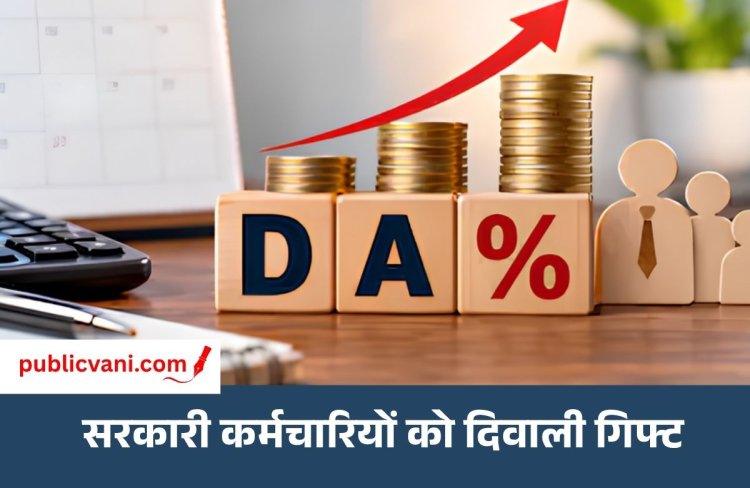 DA Hike 2026 : केंद्र सरकार ने DA 3% बढ़ाकर 63% किया,  48 लाख कर्मचारियों और 68 लाख पेंशनर्स को फायदा