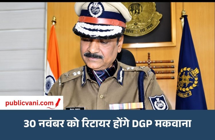 Kailash Makwana Retirement : 30 नवंबर को सेवानिवृत्त होंगे मध्य प्रदेश DGP कैलाश मकवाणा, जारी हुआ आदेश