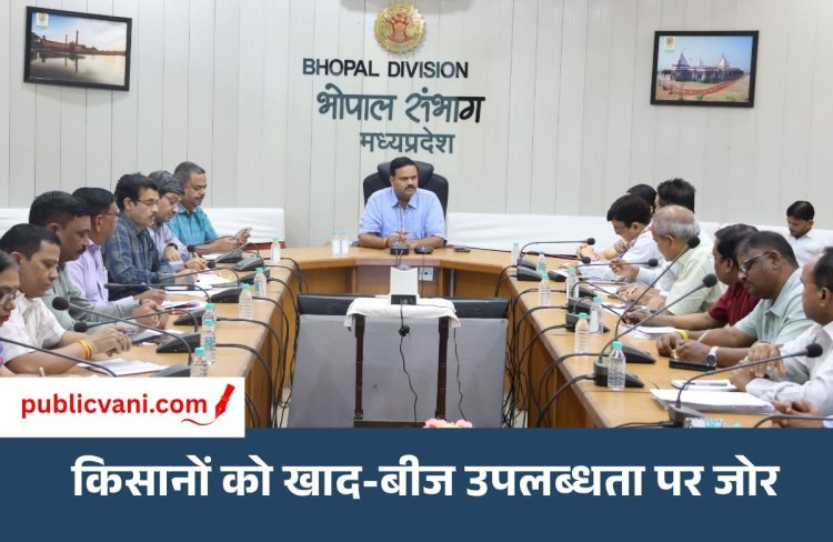 Bhopal News : किसानों को जरूरत के मुताबिक आसानी से मिलेगा खाद-बीज, संभागायुक्त ने अधिकारियों को दिए निर्देश