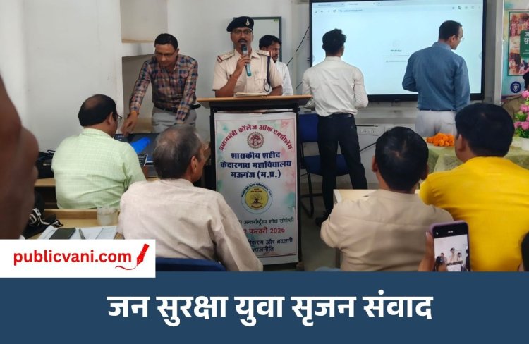 मऊगंज कॉलेज में जन सुरक्षा युवा सृजन संवाद : युवाओं को अपराधों से बचाने पुलिस की पहल, कॉलेज में चला जागरूकता पाठ