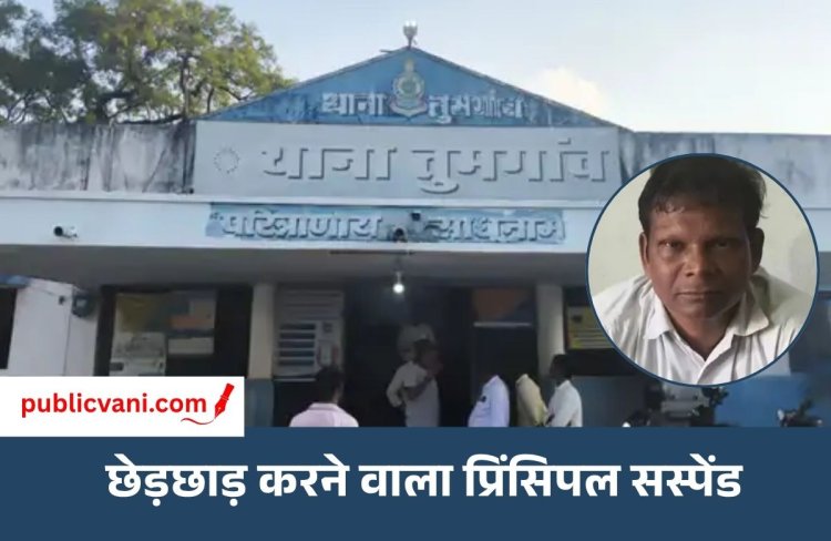 9वीं की छात्रा से अश्लील हरकत : प्रिंसिपल सस्पेंड, स्टाफ को दी छुट्टी फिर मासूम को बुलाया ऑफिस