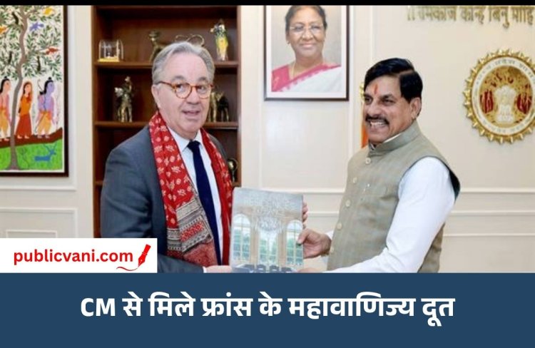 CM डॉ. मोहन यादव से मिले फ्रांस के महावाणिज्य दूत, MP में निवेश के लिए कंपनियों को किया आमंत्रित