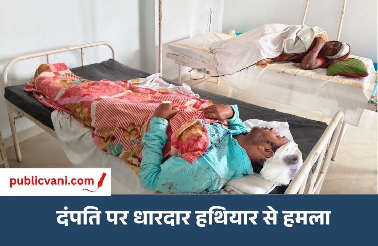 मऊगंज में दंपति पर जानलेवा हमला: धारदार हथियार और लाठी-डंडों से पीटा, दोनों अस्पताल में भर्ती
