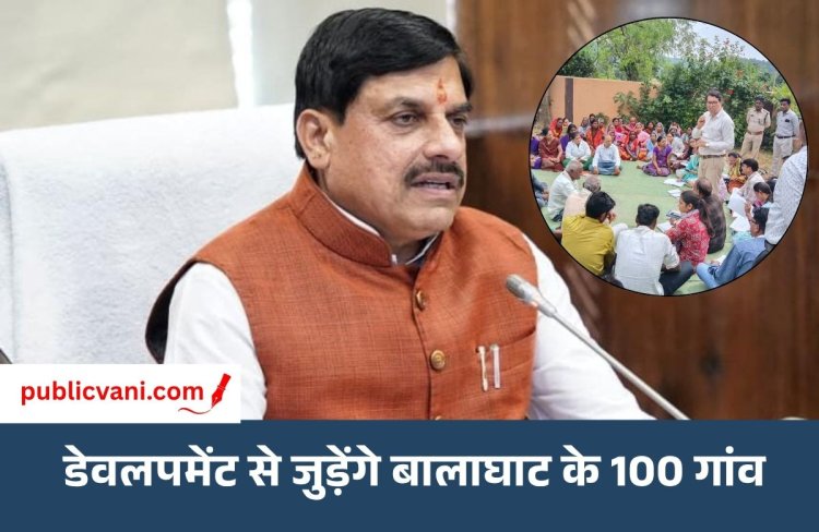 CM डॉ. मोहन यादव ने उठाया नक्सल प्रभावित रहे इलाकों का बीड़ा: डेवलपमेंट से जुड़ेंगे यहां के 100 गांव, घर-घर पहुंच रहे अधिकारी