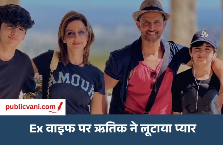 Hrithik ने एक्स वाइफ Sussanne पर लुटाया प्यार: शेयर की अनसीन तस्वीरें, गर्लफ्रेंड Saba Azad ने किया रियेक्ट