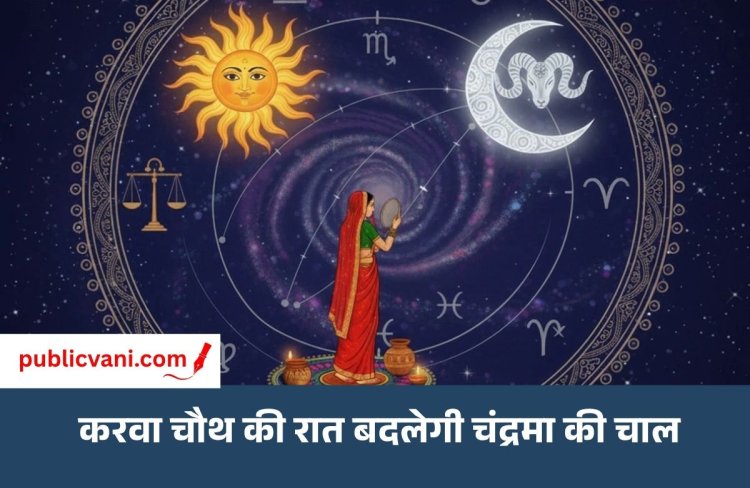 Karwa Chauth Moon Transit 2026: करवा चौथ की रात चंद्रमा का गोचर, इन 7 राशियों को मिल सकता है लाभ