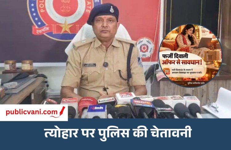Indore Police की दिवाली पर एडवाइजरी : साइबर ठगी और कार्बाइड गन से रहें सावधान, लापरवाही पड़ सकती है भारी