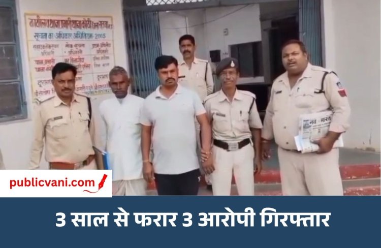 दहेज हत्या केस: 3 साल से फरार दंपति समेत 3 गिरफ्तार, हर आरोपी पर था 5 हजार का इनाम