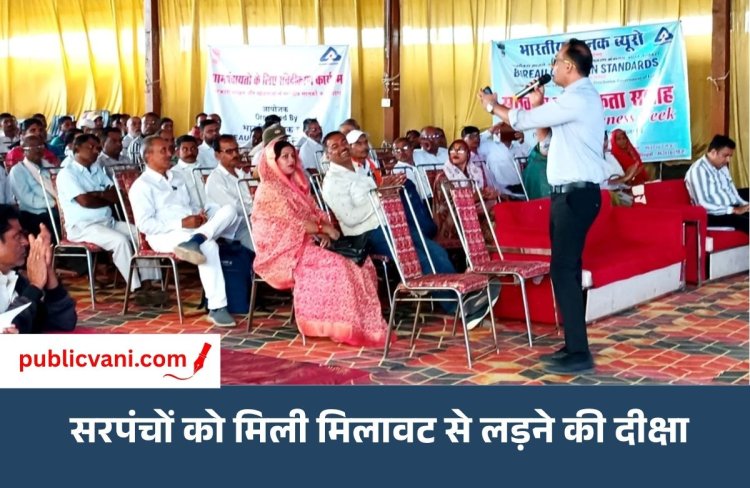 गुणवत्ता का पाठ: सरपंच-सचिवों को BIS ने सिखाया असली-नकली का फर्क, ISI मार्क से हॉलमार्क तक की दी जानकारी