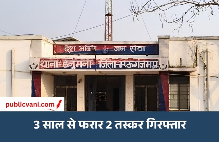 मऊगंज: 3 साल से फरार दो नशा तस्कर गिरफ्तार, 710 शीशी कफ सिरप का मामला