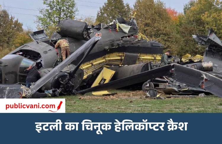 बोस्निया में इटली का सैन्य हेलिकॉप्टर क्रैश: 4 सैन्यकर्मियों की मौत; 11 घायल