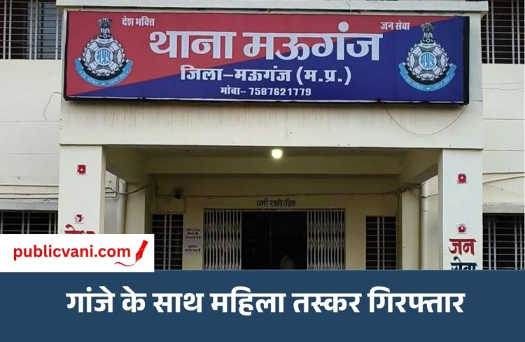 मऊगंज पुलिस की कार्रवाई: गांजा बेचते महिला गिरफ्तार, 14 हजार का मादक पदार्थ जब्त