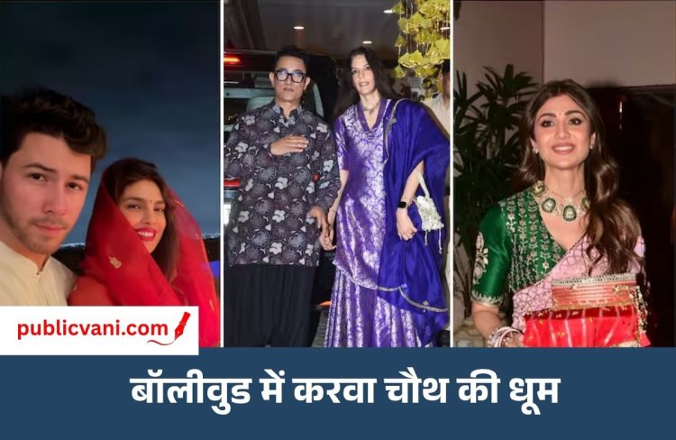 आमिर - गौरी ने मनाया पहला Karwa Chauth 2026 : प्रियंका चोपड़ा, शिल्पा शेट्टी और रकुल प्रीत सिंह ने भी रखा व्रत, देखें तस्वीरें