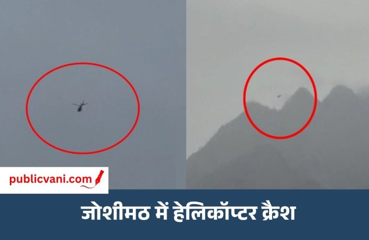 जोशीमठ में हेलिकॉप्टर क्रैश : बदरीनाथ से फाटा जा रहा था... बारिश और घने बादलों के बीच सर्च ऑपरेशन शुरू