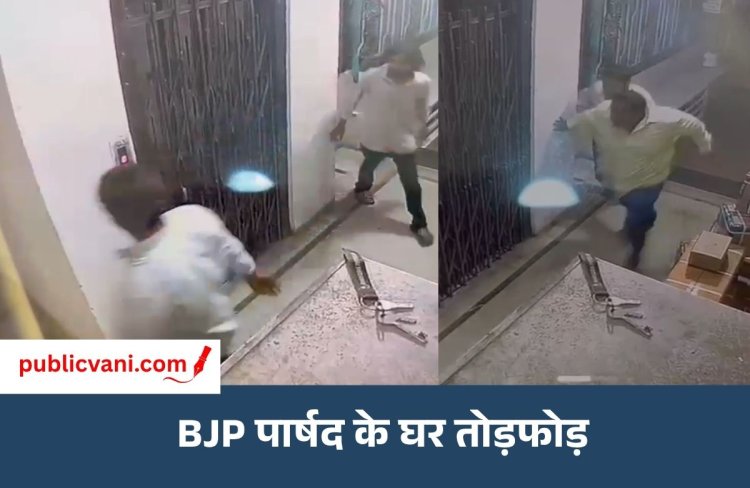 BJP पार्षद के घर पर हमला : खिड़कियां और कुर्सियां तोड़ी, जान से मारने की धमकी देने का आरोप, 6 पर FIR दर्ज