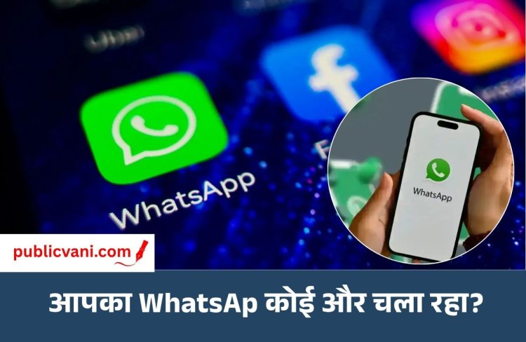 क्या आपके नंबर से कोई और चला रहा WhatsApp?: ऐसे करें अनजान यूजर को बाहर, मिनटों में वापस पाएं कंट्रोल