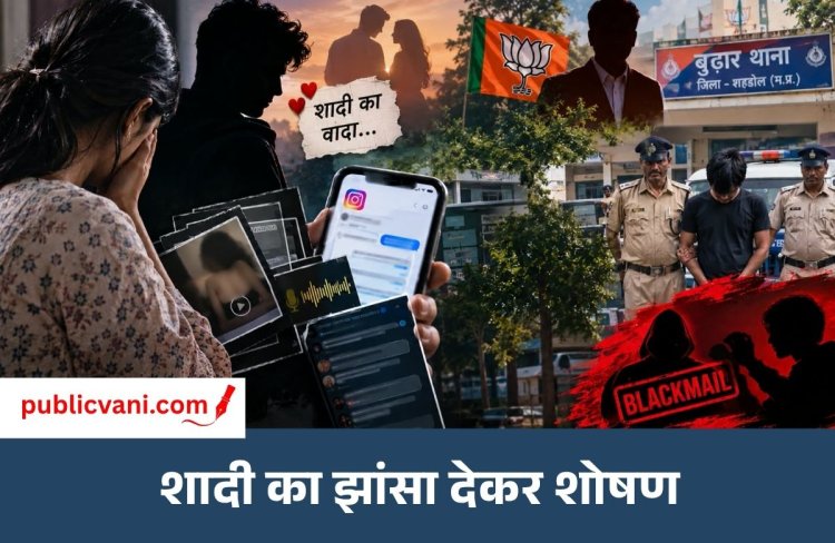 Shahdol Blackmail Case : इंस्टाग्राम पर दोस्ती, शादी का वादा फिर ब्लैकमेलिंग, शहडोल में बीजेपी नेता के भाई पर युवती ने लगाए गंभीर आरोप