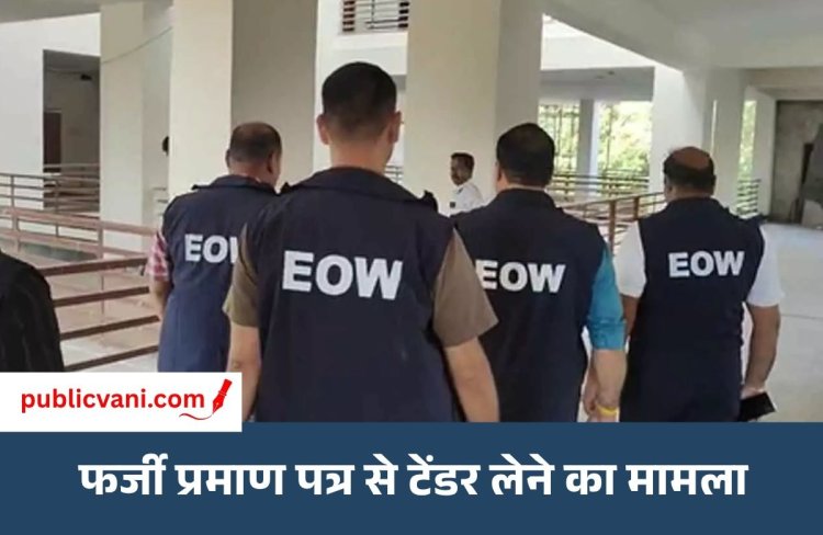 सागर EOW की बड़ी कार्रवाई : फर्जी अनुभव प्रमाण पत्र से हासिल किए सरकारी टेंडर, ठेकेदार- फर्म पर केस