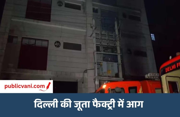 दिल्ली की जूता फैक्ट्री में भीषण आग: 4 की मौत और 2 गंभीर