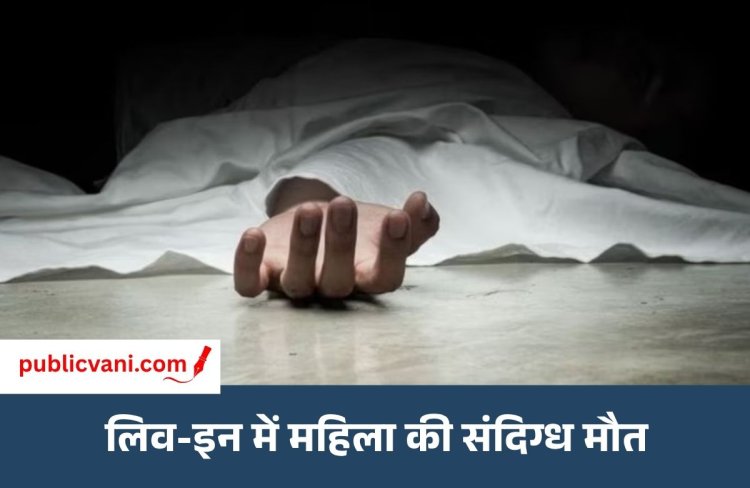 लिव-इन में रह रही महिला की संदिग्ध मौत : IDA मल्टी के फ्लैट में मिला पिंकी का शव, PM रिपोर्ट का इंतजार