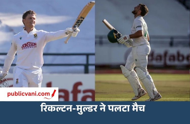 181 रन पर गिर गए थे 5 विकेट, रिकल्टन-मुल्डर ने 154 रन जोड़कर पलट दिया मैच, ऑस्ट्रेलिया पर बढ़ा दबाव
