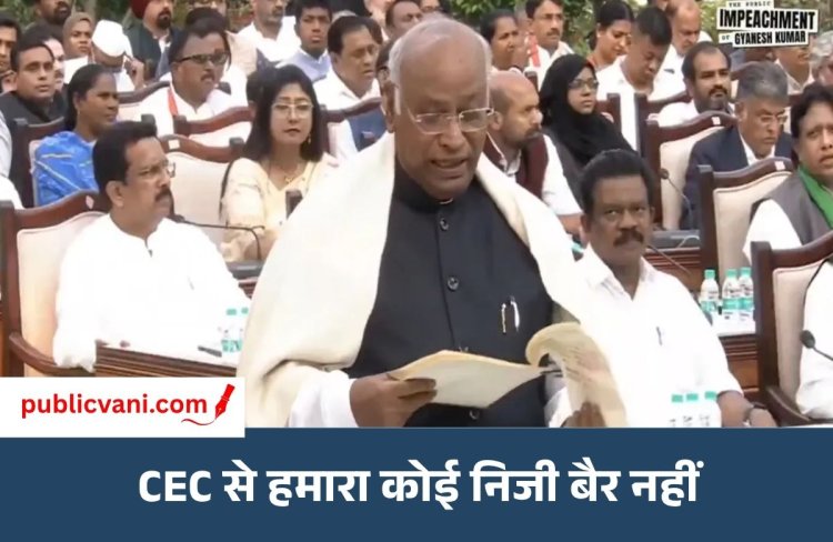 Jan Impeachment : संविधान की भावना के अनुरूप निष्पक्ष होकर काम करे चुनाव आयोग - जन-महाभियोग कार्यक्रम में बोले खरगे