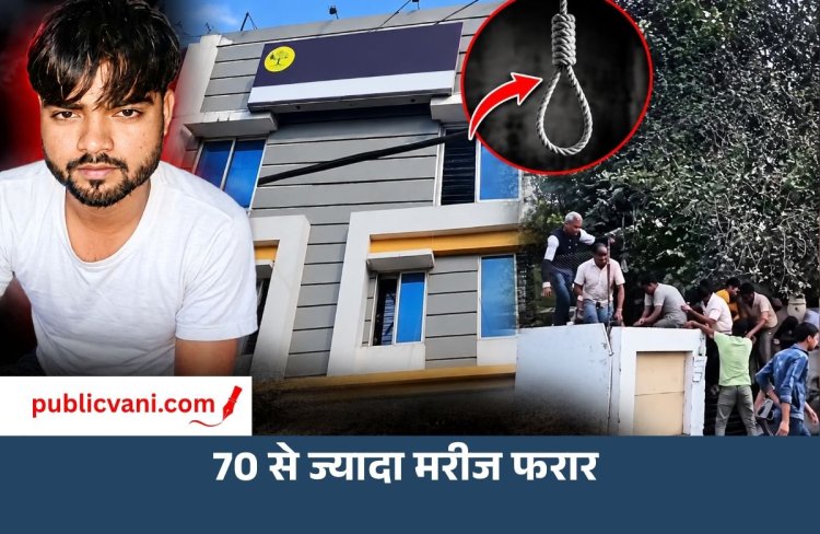 इंदौर के नशामुक्ति केंद्र में युवक ने फांसी लगाकर दी जान, 70 से ज्यादा मरीज फरार; प्रबंधन पर उठे सवाल