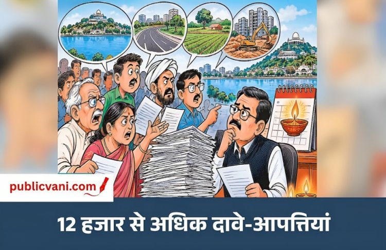 पब्लिक वाणी खास खबर : दीपावली के बाद होगी मास्टर प्लान के दावे-आपत्तियों पर सुनवाई, अगले साल फाइनल जारी होने की संभावना