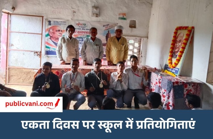Mauganj News : बहुती में धूमधाम से मनी सरदार पटेल जयंती - एकता दिवस पर छात्रों ने दिया एक भारत- श्रेष्ठ भारत का संदेश