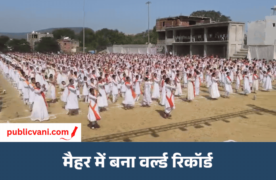 मैहर की मातृ शक्ति ने रचा इतिहास : 3,430 छात्राओं ने एक साथ किया कथक नृत्य