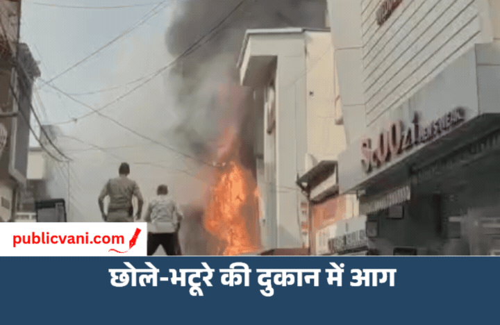 भोपाल के न्यू मार्केट में छोले-भटूरे की दुकान में लगी भीषण आग, 25 फीट तक उठीं लपटें