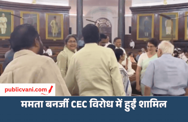 ममता पहली बार CEC के खिलाफ प्रदर्शन में शामिल, राहुल-प्रियंका के साथ राष्ट्रपति से मिलेंगे INDIA ब्लॉक के नेता
