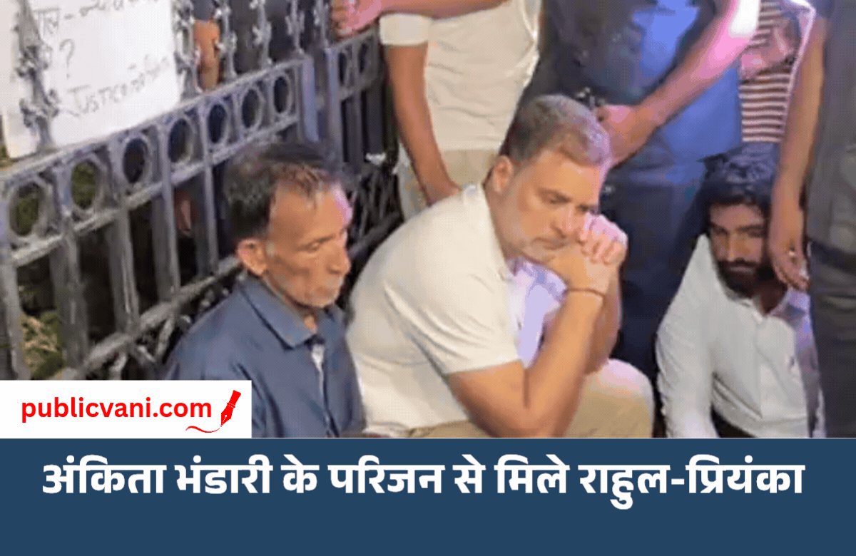 अंकिता भंडारी के माता-पिता से मिले राहुल-प्रियंका गांधी, जमीन पर बैठकर सुनी बात; दुष्यंत गौतम की नियुक्ति का विरोध