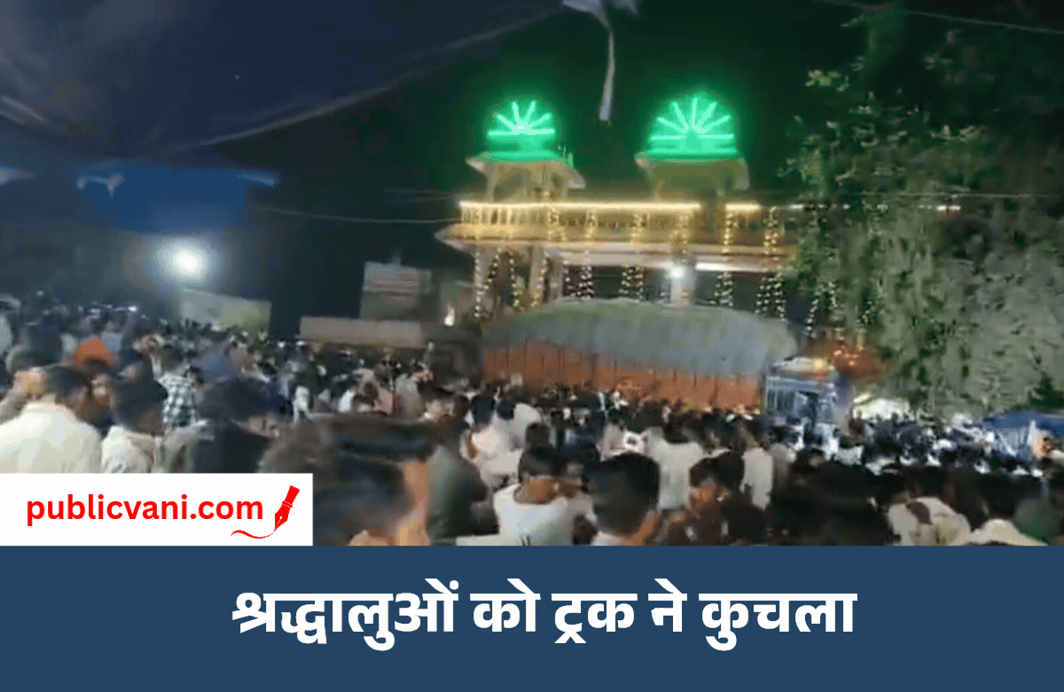 ग्वालियर में हादसा: शीतला माता मंदिर जा रहे 45 श्रद्धालुओं को ट्रक ने रौंदा, 13 की मौत और 32 घायल