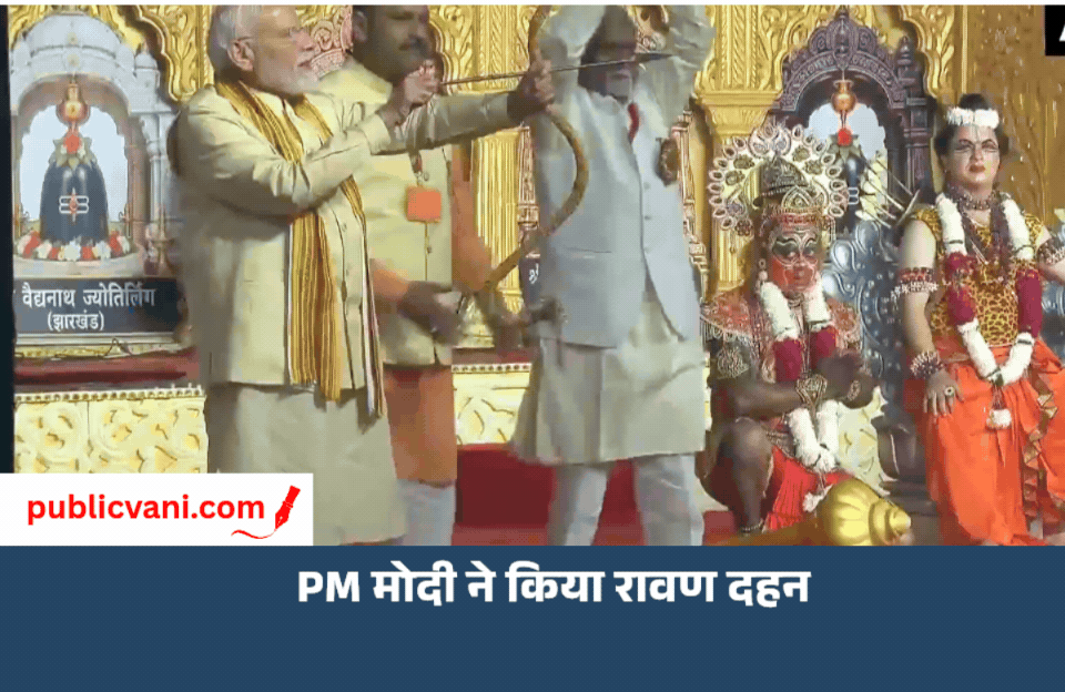 दिल्ली से पटना तक दशहरे की धूम, PM मोदी ने तीर चलाकर किया रावण दहन; पंचकूला में जलेगा 221 फीट का पुतला