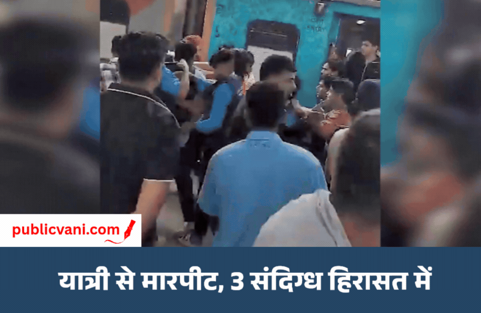 दुरंतो एक्सप्रेस में पैंट्री वेंडर्स की गुंडागर्दी: यात्री को कोच से उतारकर पीटा, रानी कमलापति स्टेशन पर हुई घटना