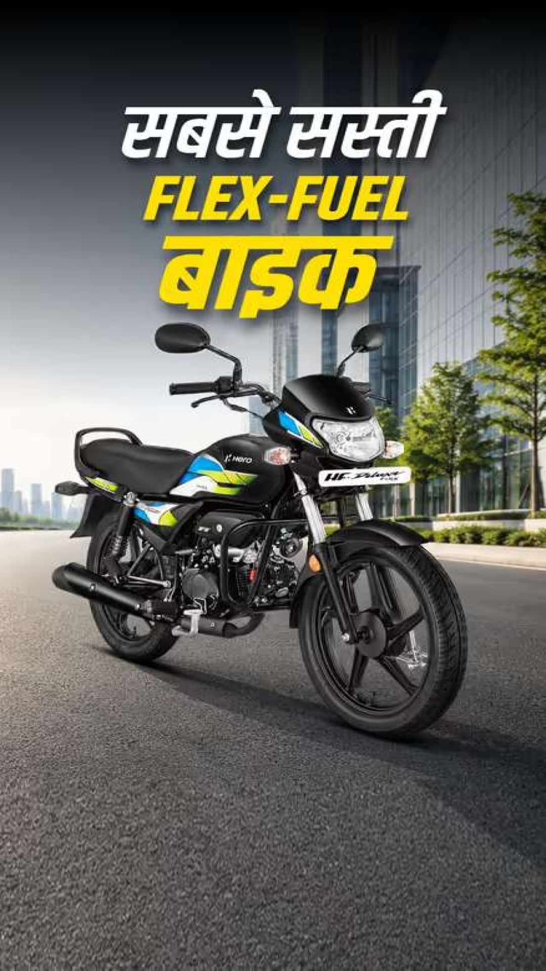 सस्ते में मिल रही Hero की E85 बाइक, जानिए कितने हजार का मिल रहा डिस्काउंट